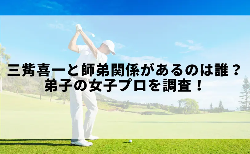 三觜喜一 師弟関係