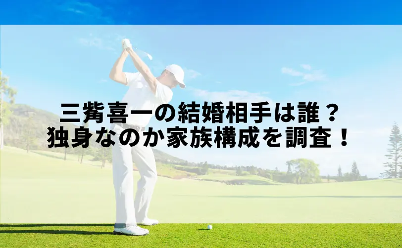 三觜喜一 結婚 相手
