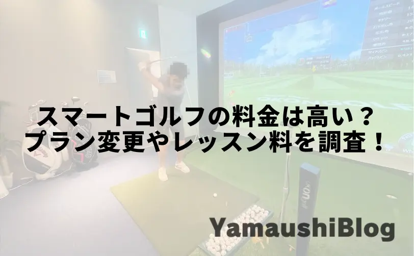 スマートゴルフ 料金