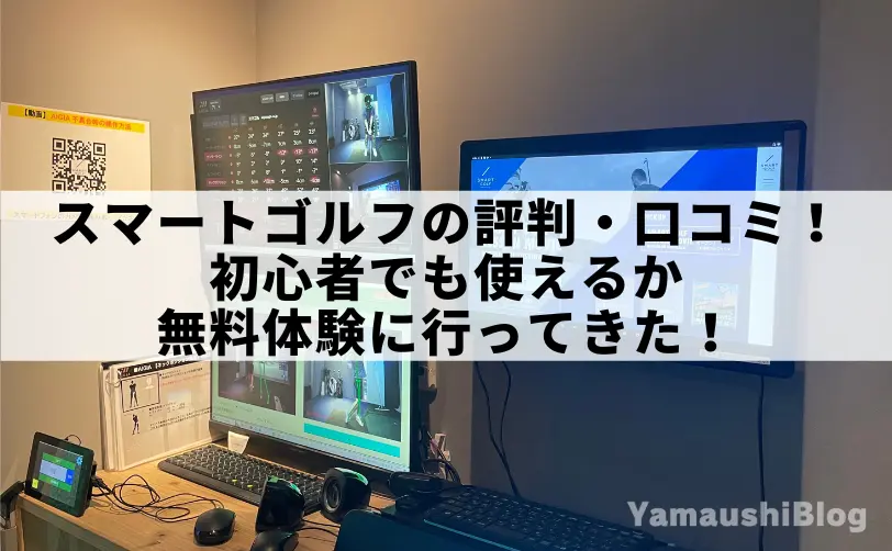 スマートゴルフ 評判
