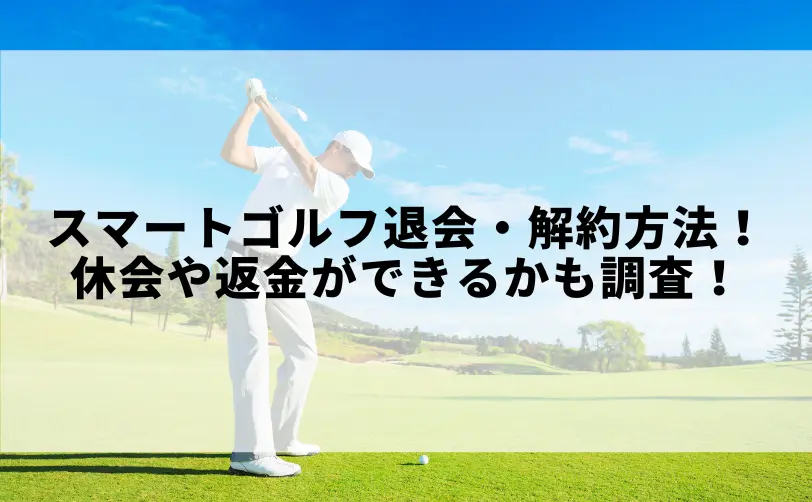 スマートゴルフ 退会