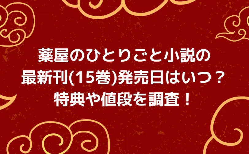薬屋のひとりごと 小説 最新刊 発売日 いつ