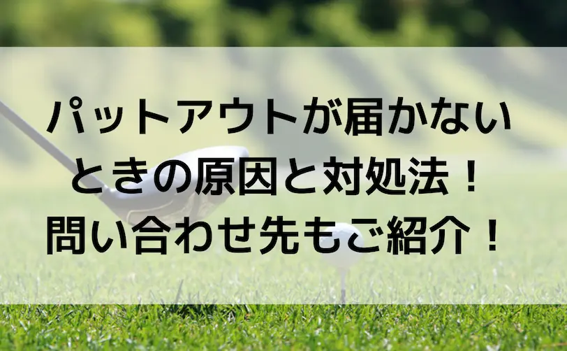 パットアウト 届かない