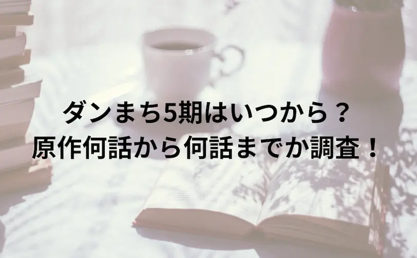 ダンまち5期