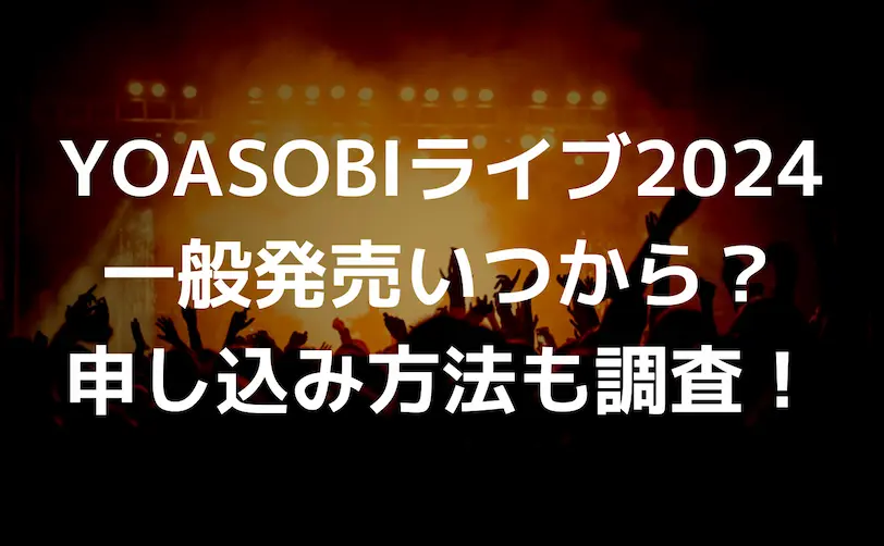 yoasobi ライブ 2024 一般発売