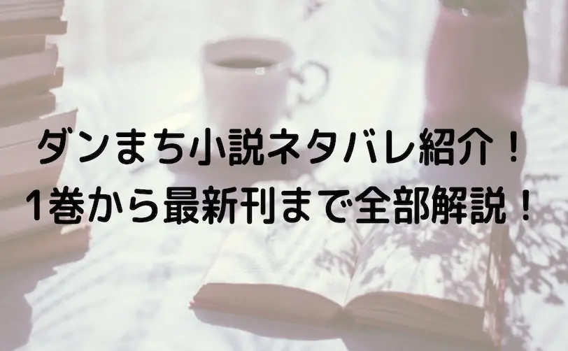 ダンまち 小説 ネタバレ