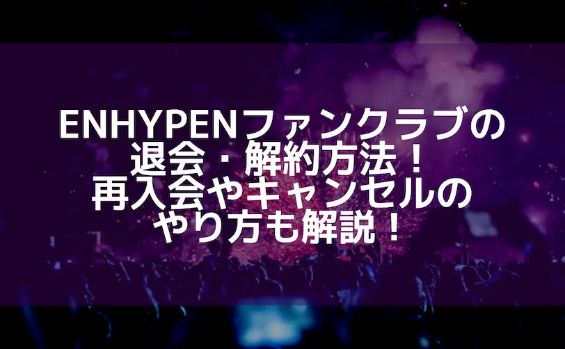 enhypen ファンクラブ 退会