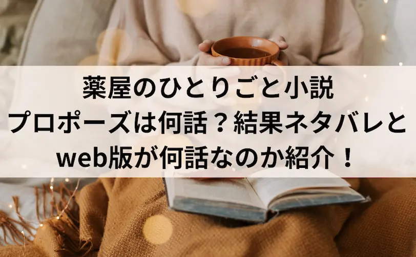 薬屋のひとりごと 小説 プロポーズ 何話