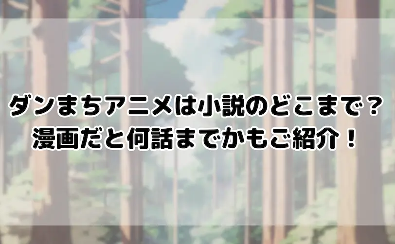 ダンまち アニメ 小説 どこまで