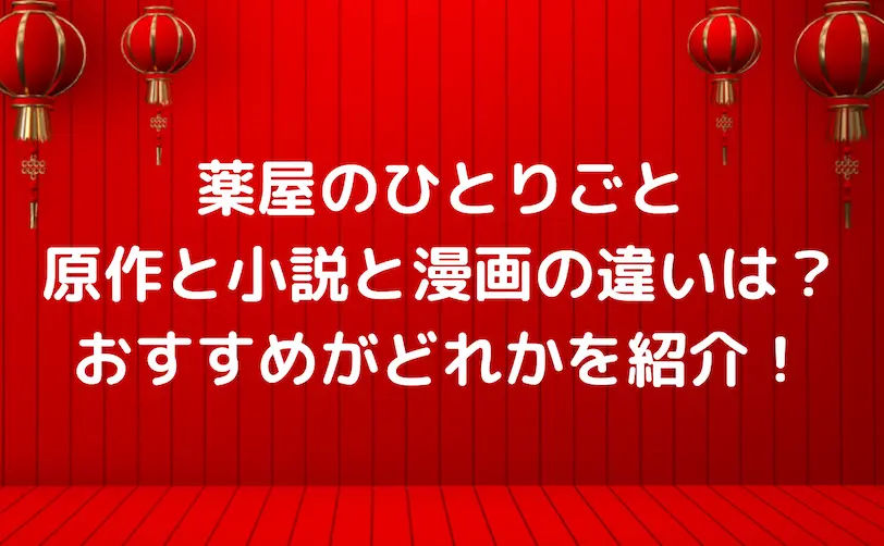 薬屋のひとりごと 原作 小説 違い