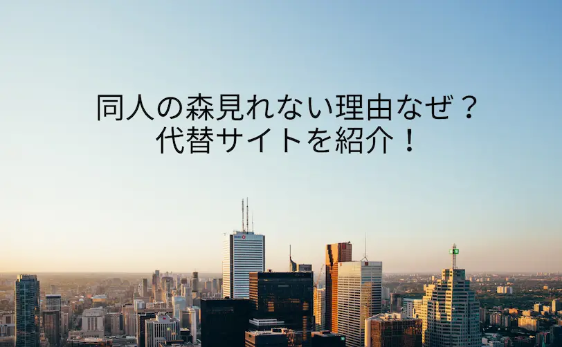 同人の森 見れない
