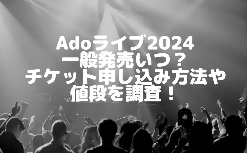 ado ライブ 2024 一般発売 いつ