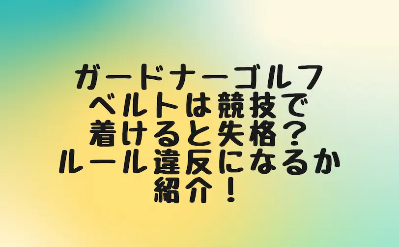 ガードナーゴルフベルト 競技