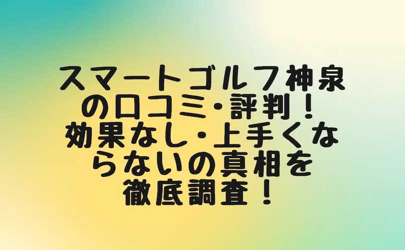スマートゴルフ 神泉 口コミ