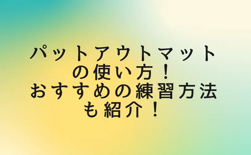 パットアウト マット 使い方