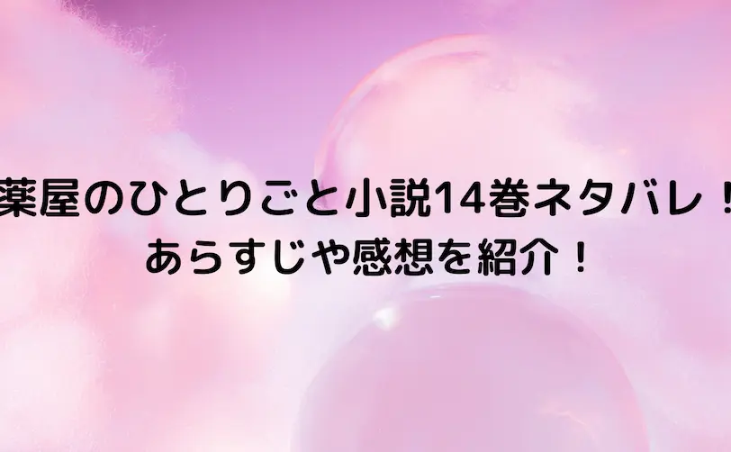 薬屋のひとりごと 小説 14巻 ネタバレ