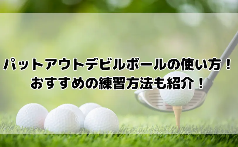 パットアウト デビル ボール 使い方