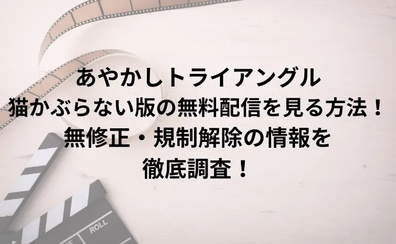 あやかしトライアングル 猫かぶらない版 無料