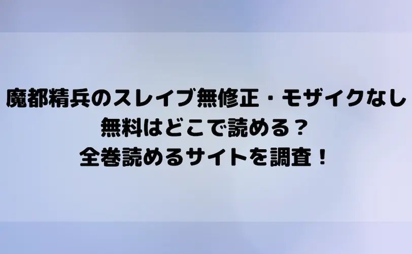 魔都精兵のスレイブ 無修正