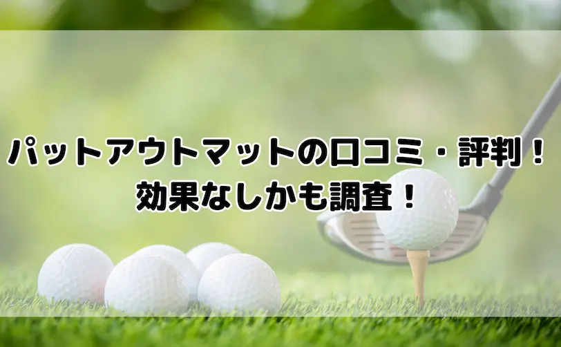 パットアウト マット 口コミ