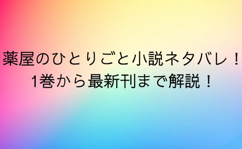薬屋のひとりごと 小説 ネタバレ