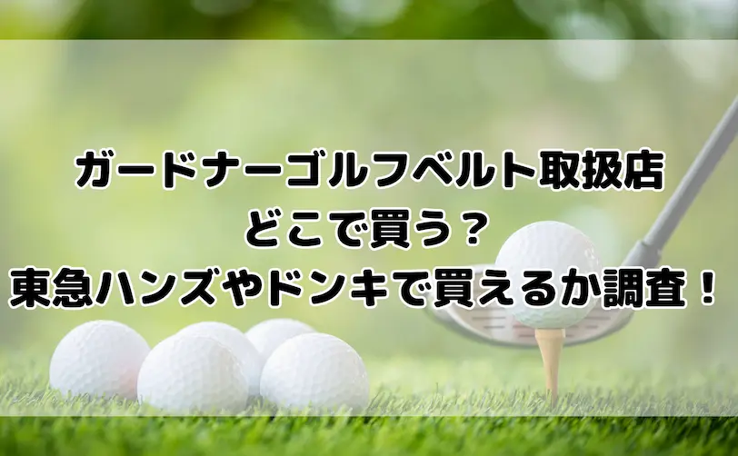 ガードナーゴルフベルト 取扱店