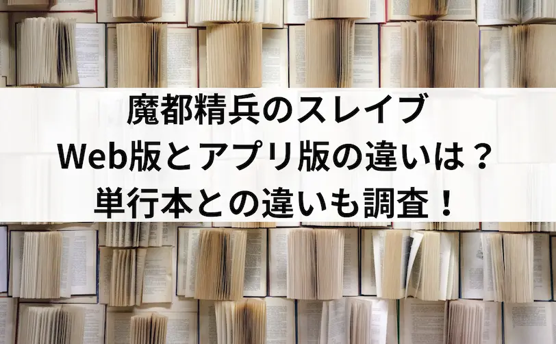 魔都精兵のスレイブ Web版 違い