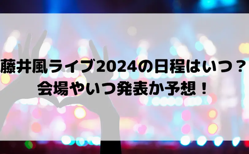 藤井風 ライブ 2024 日程