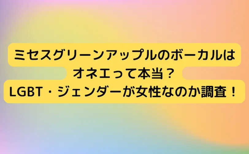 ミセスグリーンアップル ボーカル オネエ