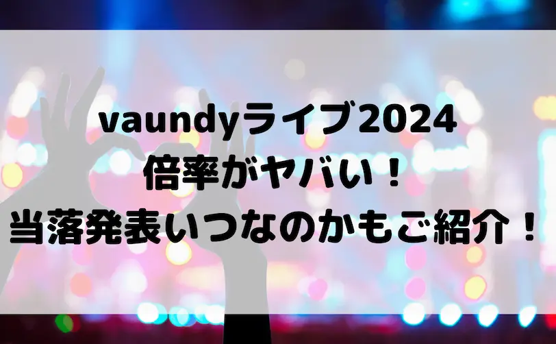 vaundy ライブ 2024 倍率
