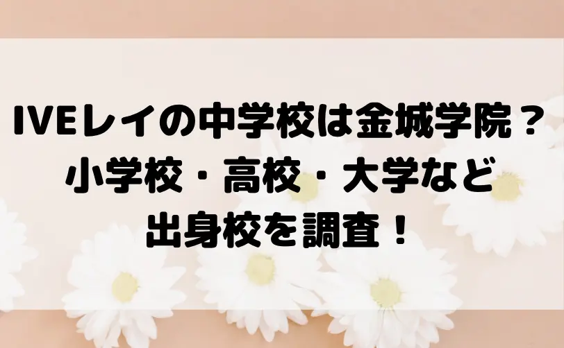 ive レイ 中学校