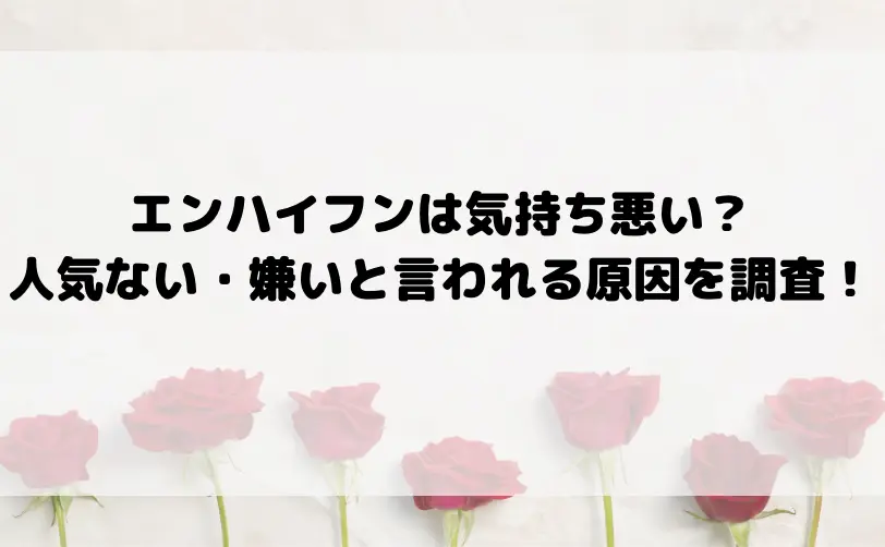 エンハイフン 気持ち悪い