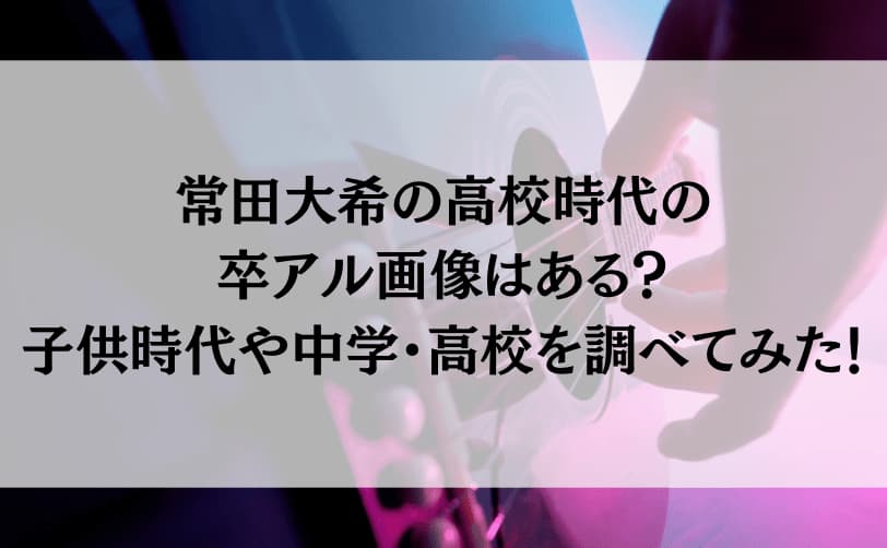 卒アル 常田大希 高校時代