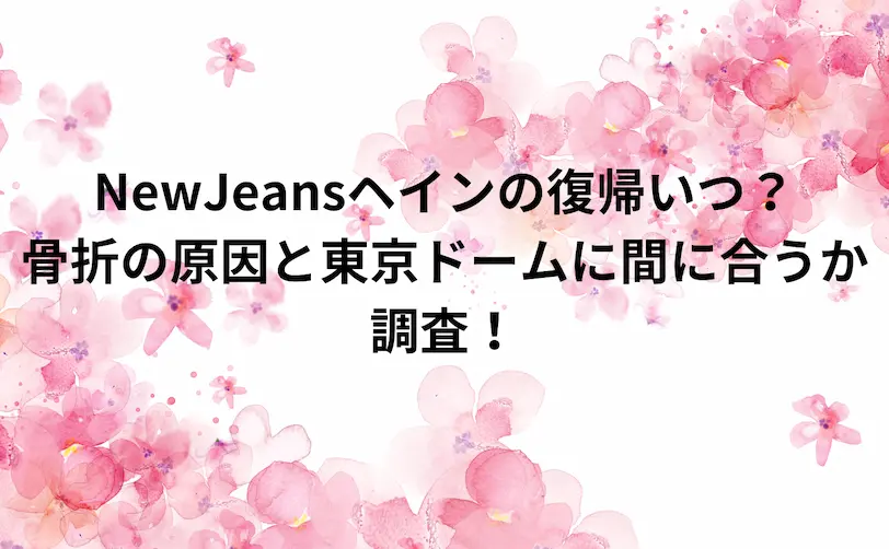 newjeans ヘイン 復帰 いつ