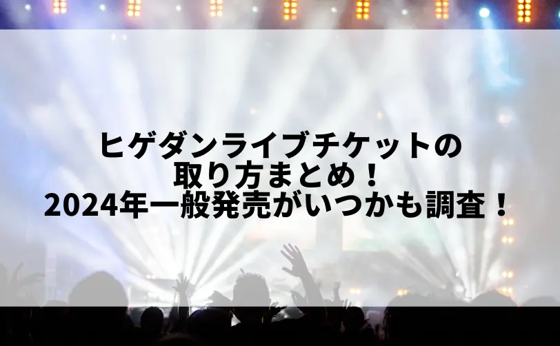 ヒゲダン ライブ チケット 取り方